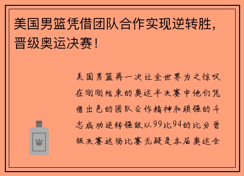 美国男篮凭借团队合作实现逆转胜，晋级奥运决赛！