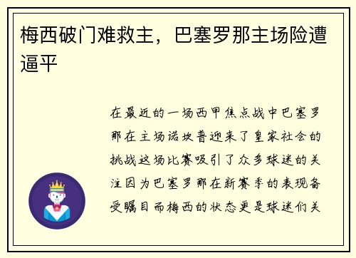 梅西破门难救主，巴塞罗那主场险遭逼平