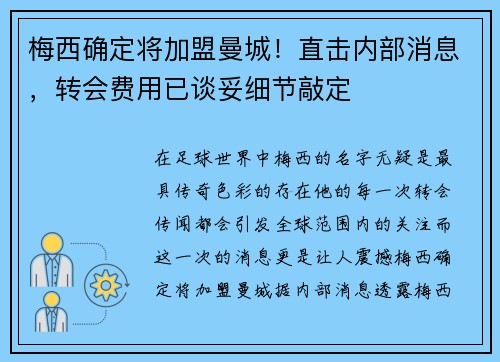 梅西确定将加盟曼城！直击内部消息，转会费用已谈妥细节敲定