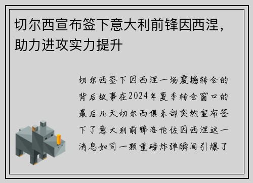 切尔西宣布签下意大利前锋因西涅，助力进攻实力提升