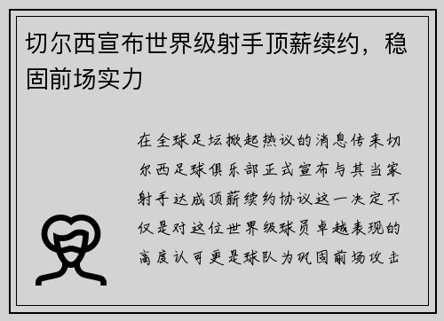 切尔西宣布世界级射手顶薪续约，稳固前场实力