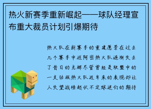 热火新赛季重新崛起——球队经理宣布重大裁员计划引爆期待