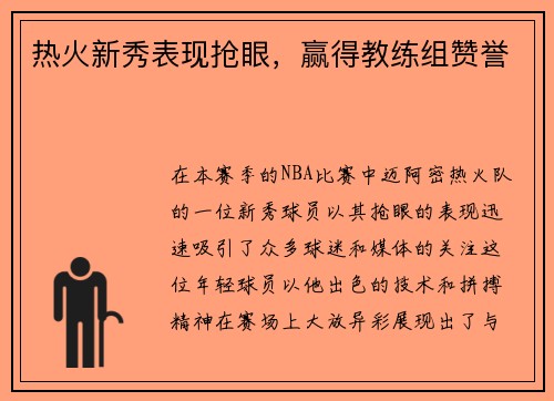 热火新秀表现抢眼，赢得教练组赞誉