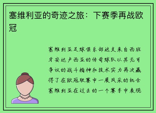 塞维利亚的奇迹之旅：下赛季再战欧冠