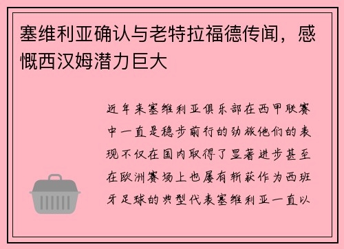 塞维利亚确认与老特拉福德传闻，感慨西汉姆潜力巨大