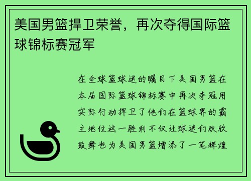 美国男篮捍卫荣誉，再次夺得国际篮球锦标赛冠军
