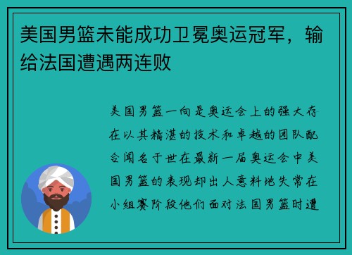 美国男篮未能成功卫冕奥运冠军，输给法国遭遇两连败