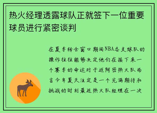 热火经理透露球队正就签下一位重要球员进行紧密谈判