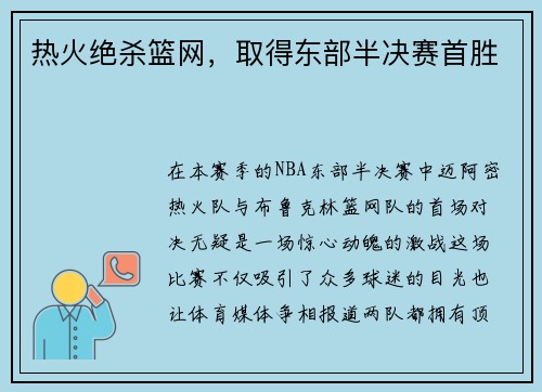 热火绝杀篮网，取得东部半决赛首胜