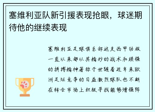 塞维利亚队新引援表现抢眼，球迷期待他的继续表现
