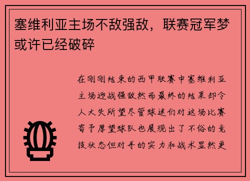 塞维利亚主场不敌强敌，联赛冠军梦或许已经破碎