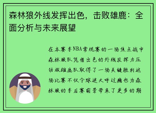 森林狼外线发挥出色，击败雄鹿：全面分析与未来展望