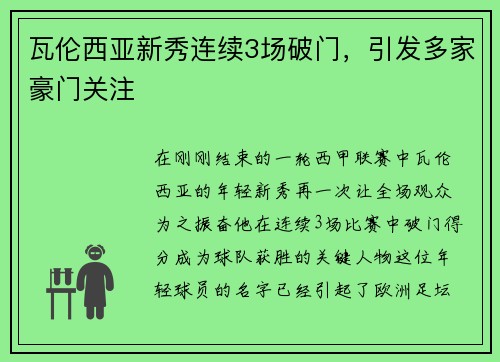 瓦伦西亚新秀连续3场破门，引发多家豪门关注
