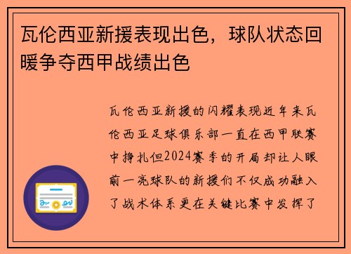 瓦伦西亚新援表现出色，球队状态回暖争夺西甲战绩出色