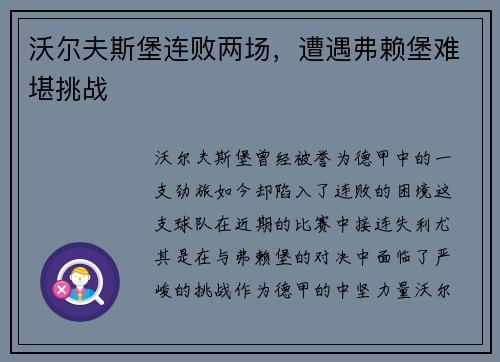 沃尔夫斯堡连败两场，遭遇弗赖堡难堪挑战