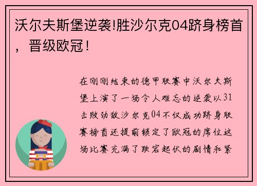 沃尔夫斯堡逆袭!胜沙尔克04跻身榜首，晋级欧冠！