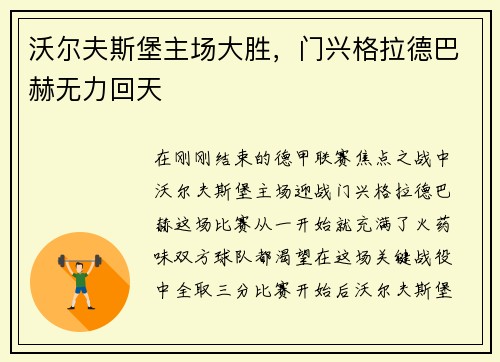 沃尔夫斯堡主场大胜，门兴格拉德巴赫无力回天