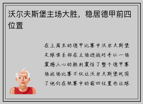 沃尔夫斯堡主场大胜，稳居德甲前四位置