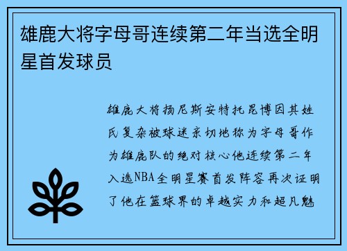 雄鹿大将字母哥连续第二年当选全明星首发球员