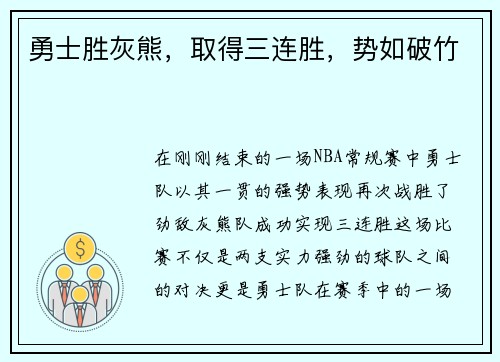 勇士胜灰熊，取得三连胜，势如破竹