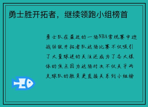 勇士胜开拓者，继续领跑小组榜首