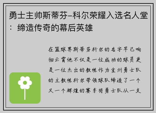 勇士主帅斯蒂芬-科尔荣耀入选名人堂：缔造传奇的幕后英雄