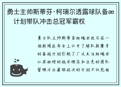 勇士主帅斯蒂芬·柯瑞尔透露球队备战计划带队冲击总冠军霸权