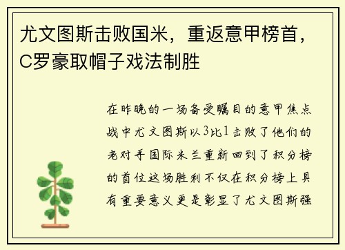 尤文图斯击败国米，重返意甲榜首，C罗豪取帽子戏法制胜