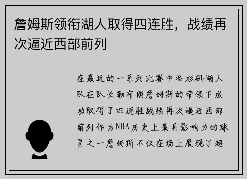 詹姆斯领衔湖人取得四连胜，战绩再次逼近西部前列