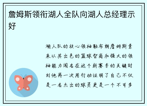 詹姆斯领衔湖人全队向湖人总经理示好