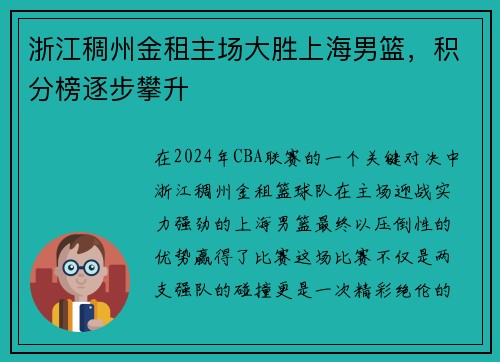 浙江稠州金租主场大胜上海男篮，积分榜逐步攀升
