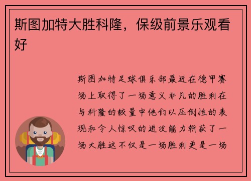 斯图加特大胜科隆，保级前景乐观看好