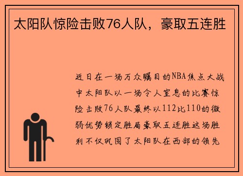 太阳队惊险击败76人队，豪取五连胜