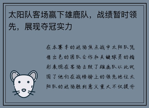 太阳队客场赢下雄鹿队，战绩暂时领先，展现夺冠实力