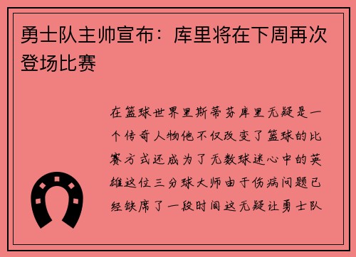 勇士队主帅宣布：库里将在下周再次登场比赛