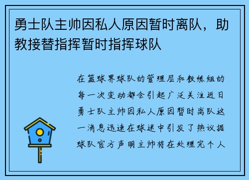 勇士队主帅因私人原因暂时离队，助教接替指挥暂时指挥球队