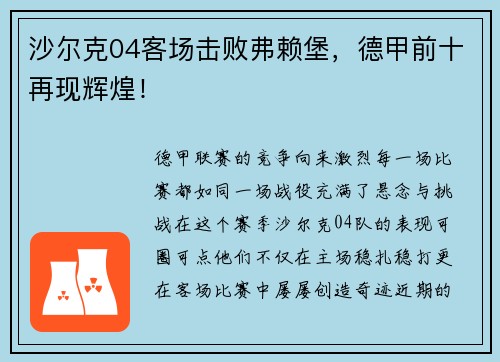 沙尔克04客场击败弗赖堡，德甲前十再现辉煌！
