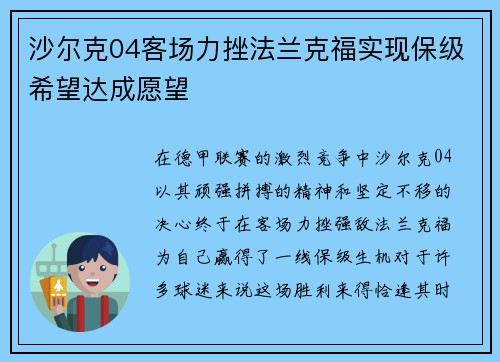 沙尔克04客场力挫法兰克福实现保级希望达成愿望