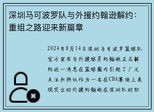 深圳马可波罗队与外援约翰逊解约：重组之路迎来新篇章