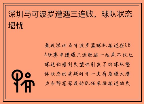 深圳马可波罗遭遇三连败，球队状态堪忧