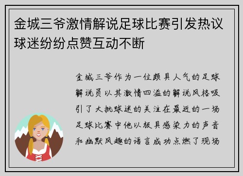 金城三爷激情解说足球比赛引发热议球迷纷纷点赞互动不断