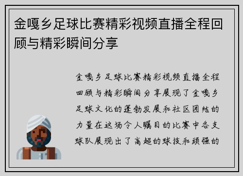 金嘎乡足球比赛精彩视频直播全程回顾与精彩瞬间分享