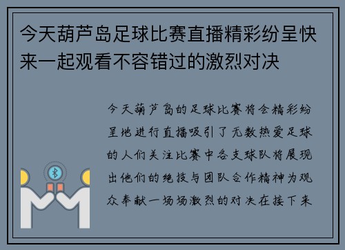 今天葫芦岛足球比赛直播精彩纷呈快来一起观看不容错过的激烈对决