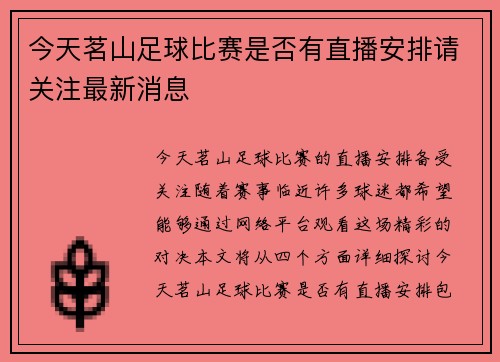 今天茗山足球比赛是否有直播安排请关注最新消息