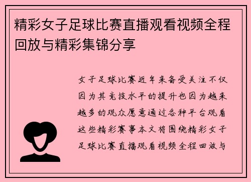 精彩女子足球比赛直播观看视频全程回放与精彩集锦分享