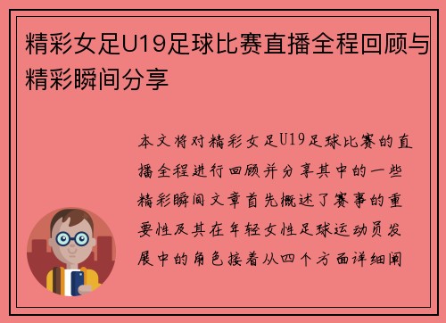 精彩女足U19足球比赛直播全程回顾与精彩瞬间分享