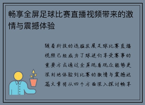 畅享全屏足球比赛直播视频带来的激情与震撼体验