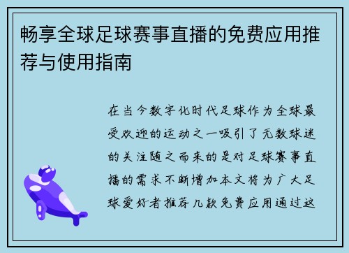 畅享全球足球赛事直播的免费应用推荐与使用指南