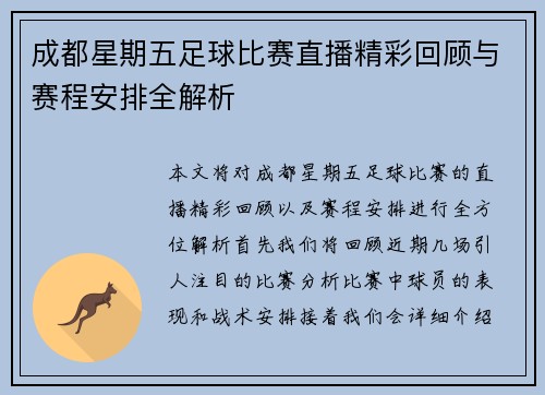 成都星期五足球比赛直播精彩回顾与赛程安排全解析
