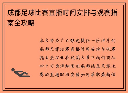 成都足球比赛直播时间安排与观赛指南全攻略